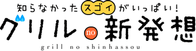 知らなかったスゴいがいっぱい！グリルの新発想