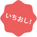 いちおし!